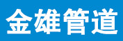 河北金雄管道科技有限公司